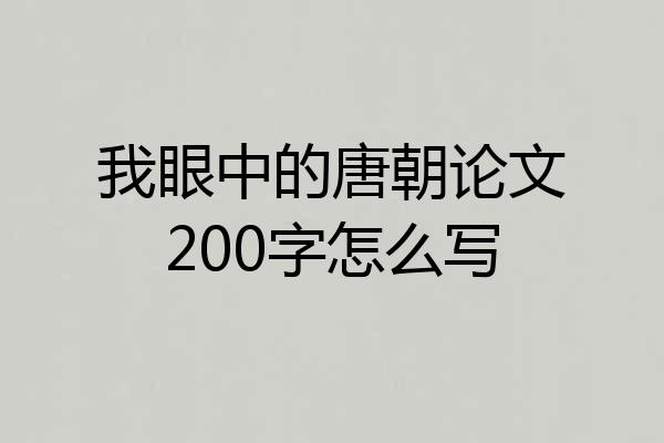 我眼中的唐朝论文200字怎么写