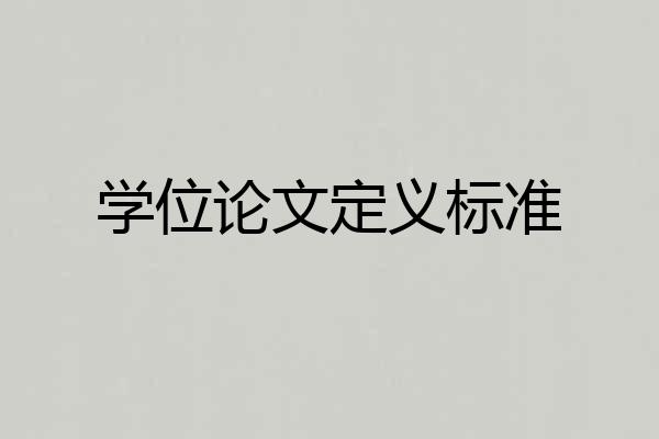 学位论文定义标准