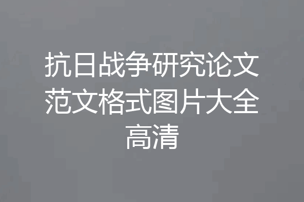 抗日战争研究论文范文格式图片大全高清