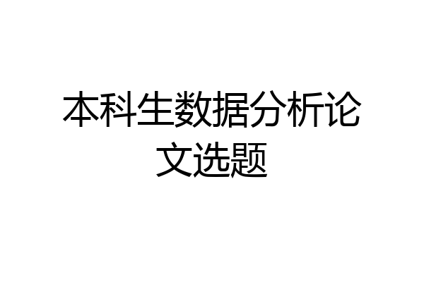 本科生数据分析论文选题