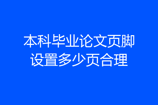 本科毕业论文页脚设置多少页合理