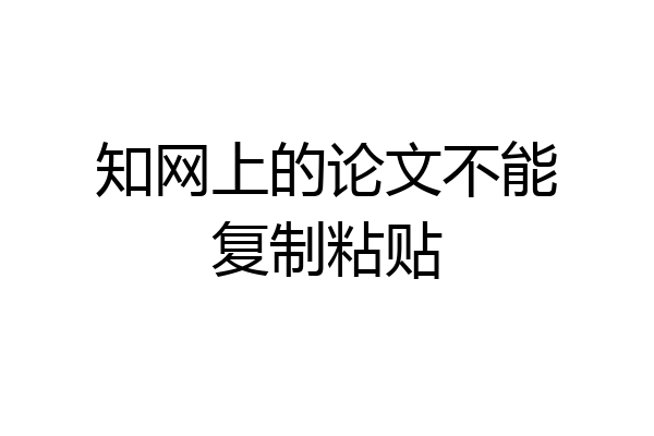 知网上的论文不能复制粘贴