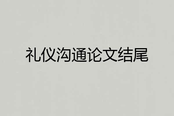 礼仪沟通论文结尾