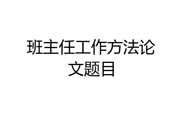 班主任工作方法论文题目