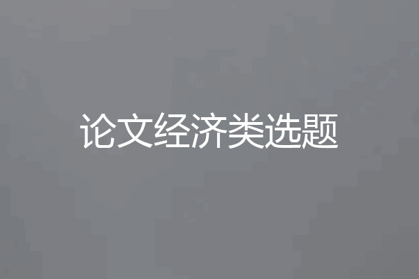 论文经济类选题