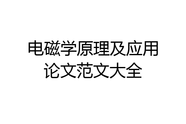 电磁学原理及应用论文范文大全