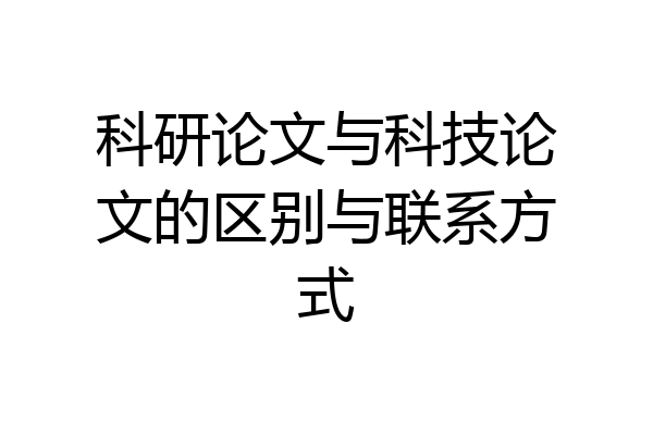 科研论文与科技论文的区别与联系方式