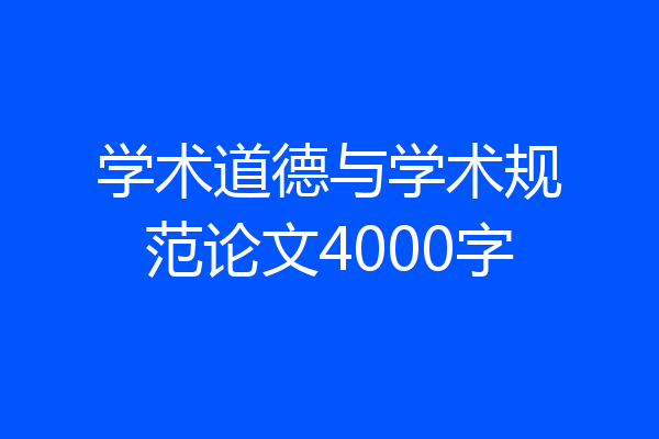 学术道德与学术规范论文4000字
