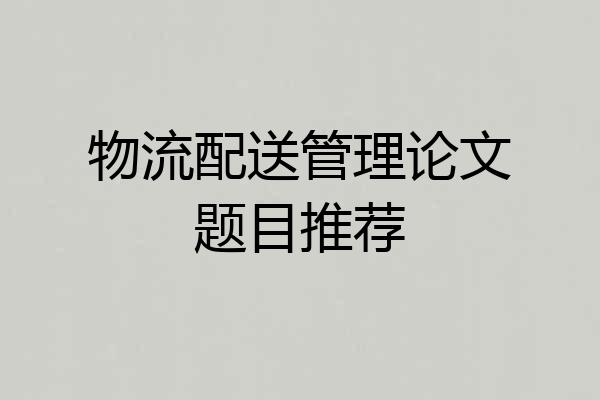 物流配送管理论文题目推荐