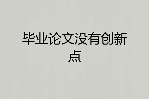 毕业论文没有创新点