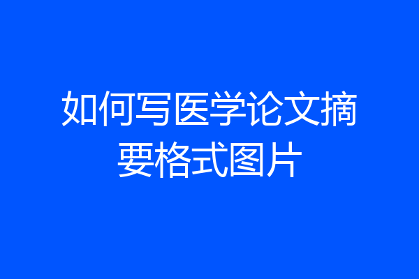 如何写医学论文摘要格式图片