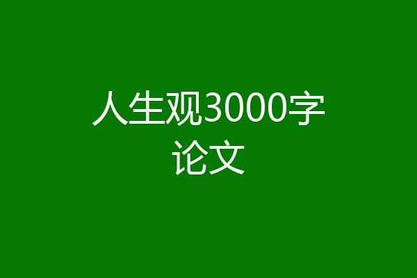 人生观3000字论文