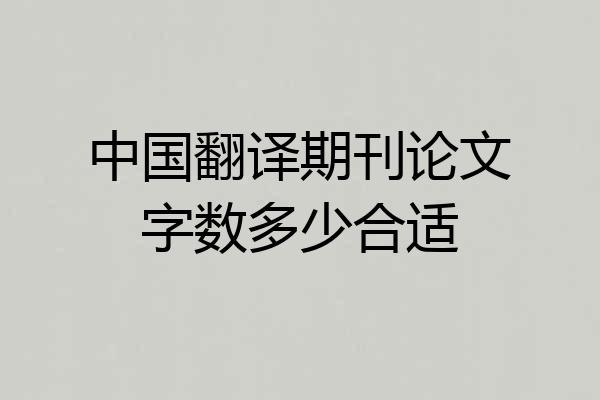 中国翻译期刊论文字数多少合适