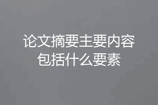 论文摘要主要内容包括什么要素