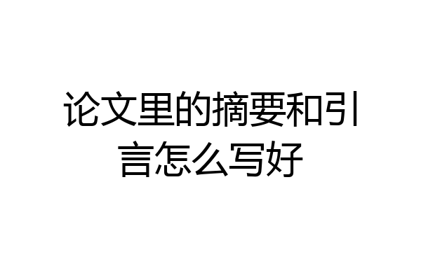 论文里的摘要和引言怎么写好