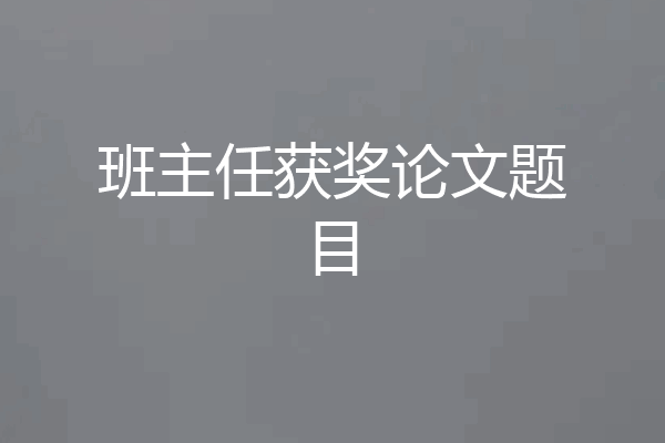 班主任获奖论文题目