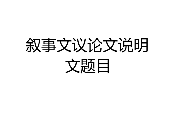叙事文议论文说明文题目