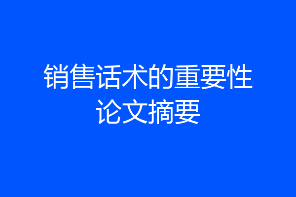 销售话术的重要性论文摘要