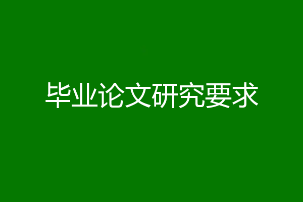 毕业论文研究要求