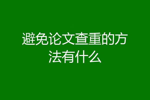 避免论文查重的方法有什么