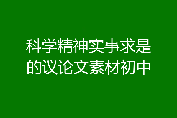 科学精神实事求是的议论文素材初中