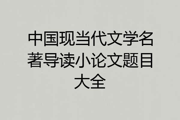 中国现当代文学名著导读小论文题目大全