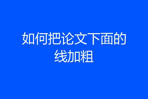如何把论文下面的线加粗