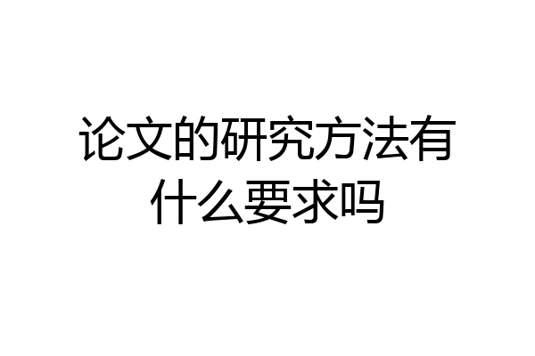 论文的研究方法有什么要求吗