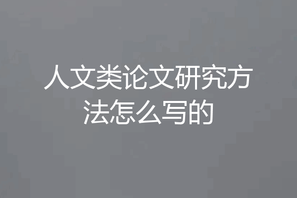人文类论文研究方法怎么写的
