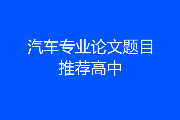汽车专业论文题目推荐高中