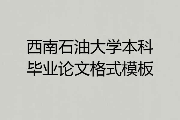 西南石油大学本科毕业论文格式模板