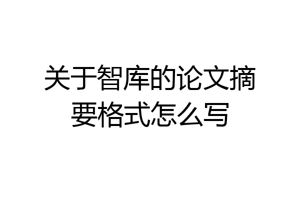 关于智库的论文摘要格式怎么写