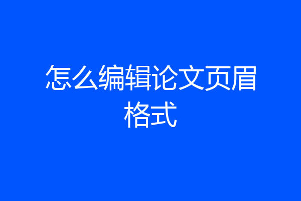 怎么编辑论文页眉格式