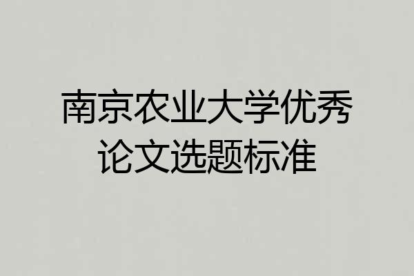 南京农业大学优秀论文选题标准