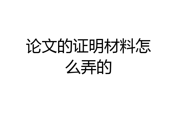 论文的证明材料怎么弄的