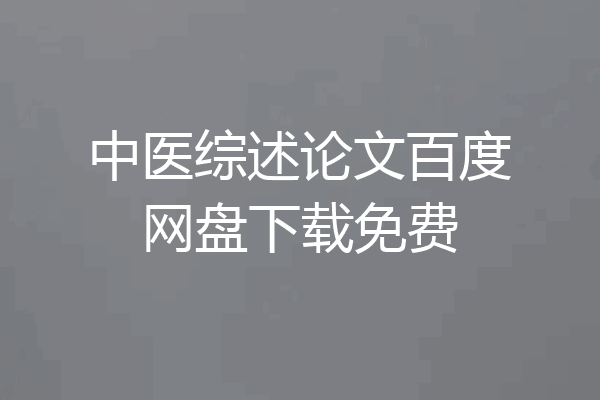中医综述论文百度网盘下载免费