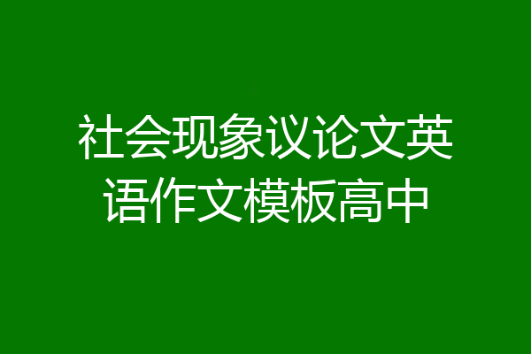 社会现象议论文英语作文模板高中