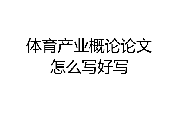 体育产业概论论文怎么写好写