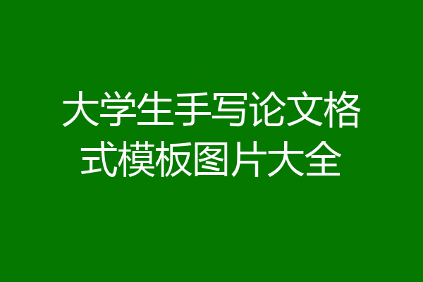 大学生手写论文格式模板图片大全