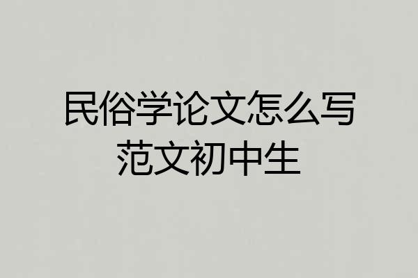 民俗学论文怎么写范文初中生