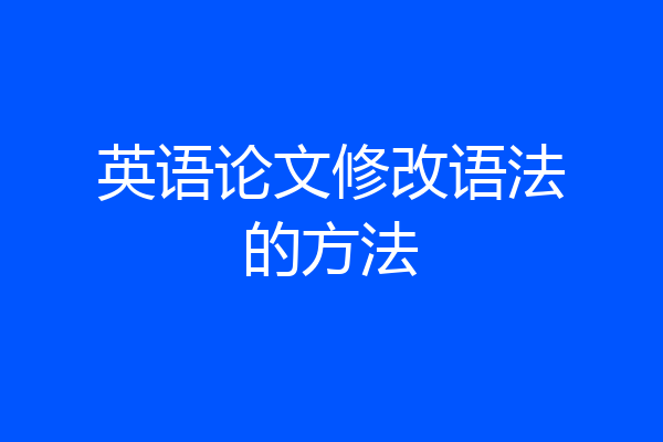 英语论文修改语法的方法