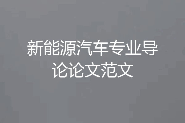 新能源汽车专业导论论文范文