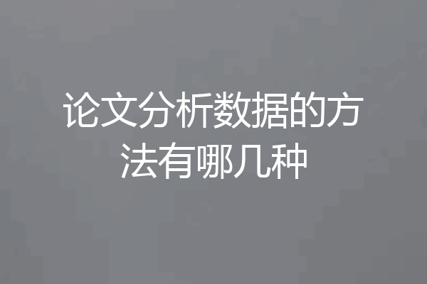 论文分析数据的方法有哪几种