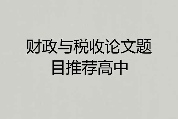 财政与税收论文题目推荐高中