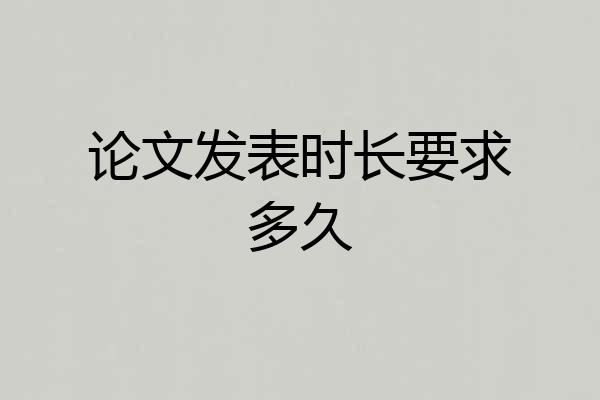 论文发表时长要求多久