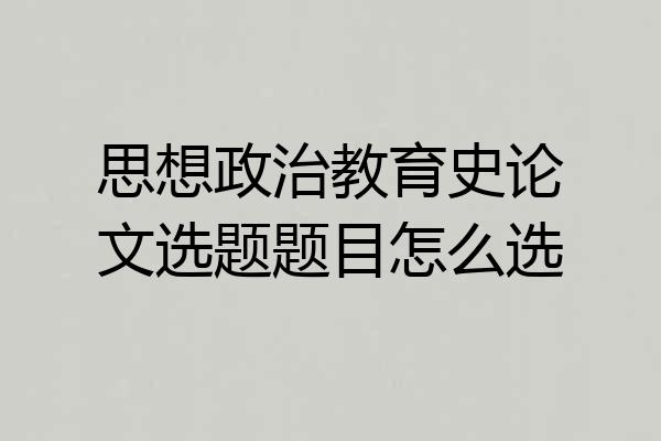 思想政治教育史论文选题题目怎么选