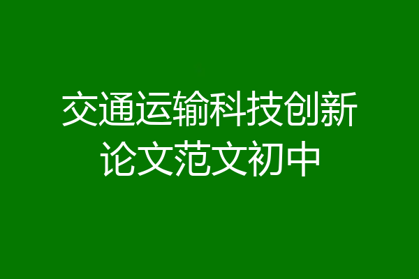 交通运输科技创新论文范文初中