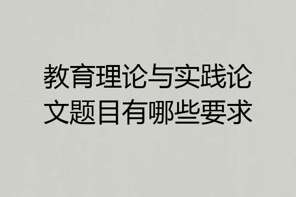 教育理论与实践论文题目有哪些要求