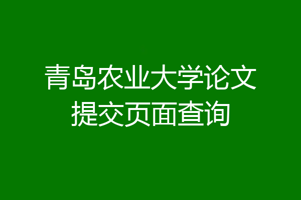 青岛农业大学论文提交页面查询