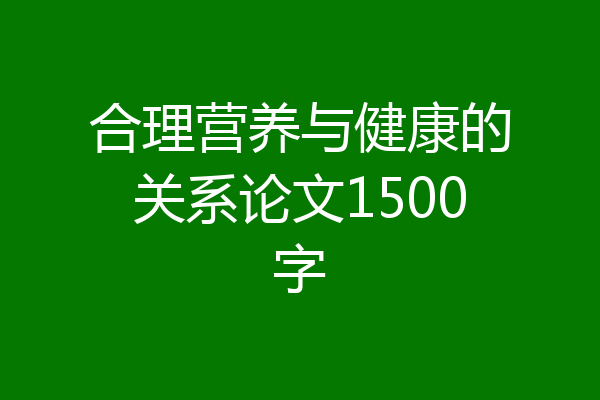 合理营养与健康的关系论文1500字